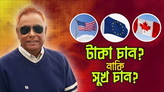 Migration from Bangladesh আমেরিকা কানাডা নাকি ইউরোপ কোথায় যাবেন Euro Vlog Swapan Chowdhury [upl. by Nyloc631]