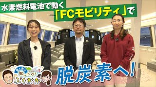 水素燃料電池で動く「FCモビリティ」で脱炭素へ【優＆舞の知っトク！ふくおか】 [upl. by Etteinotna536]