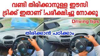 വണ്ടി തിരിക്കാനുള്ള ഈസി ട്രിക്ക് ഇതാണ് പരീക്ഷിച്ചു നോക്കു Driving tips for turning a car malayalam [upl. by Naiditch844]