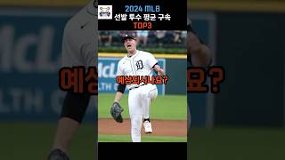 2024 MLB 포심 패스트볼 평균 구속 TOP3 선발투수 야구 투수 [upl. by Htebazileharas204]