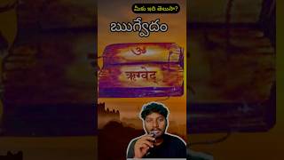 Rigveda  ఋగ్వేదం  part 2  shorts [upl. by Aihsat326]