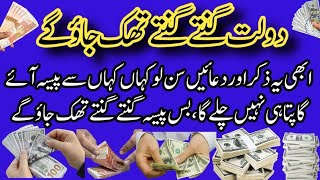 Dolat ginty ginty thak jao gy  You will get tired of counting wealth  wazifa for money [upl. by Llemej]