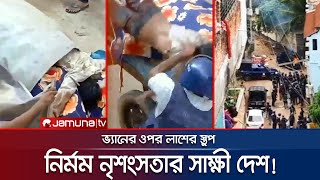 ভ্যানের ওপর যেন মৃত্যুর উপত্যকা পরিচয় মিললো ৪ জনের  Student Protest  Savar  Jamuna TV [upl. by Polash73]