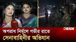 গভীর রাতে সেনাবাহিনীর অভিযান জনমনে স্বস্তি  Army Operation  News  Desh TV [upl. by Juliann]