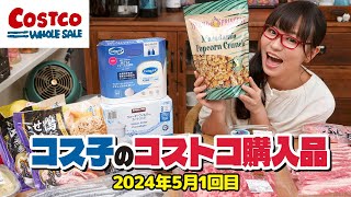 【コストコ購入品】お買い得商品がいっぱい！クーポン割引多数で大満足のコストコでした  コス子のコストコ購入品5月1回目 [upl. by Sirovaj]