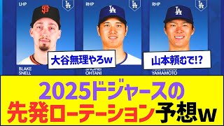 2025ドジャースの先発ローテーション予想ww【プロ野球なんJ反応】 [upl. by Bisset]