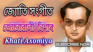 জোনোৱালি নিশাৰ  Junuwali Nishar । জ্যোতি সংগীত  Jyoti Sangeet [upl. by Wain]