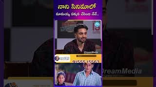 నాని సినిమాలో మామయ్య పక్కన చేసింది నేనేMahesh Babus Nephew Ashok Galla About Nani Movie Character [upl. by Jard]