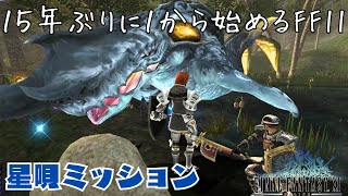 VSケタス FF11 星唄ミッション編  理外の鯨 まで [upl. by Feliks]