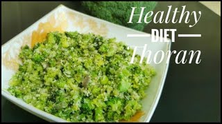 അസാധ്യ രുചിയിൽ ബ്രോക്കോളി തോരൻ  Broccoli Thoran  Healthy Diet Recipe [upl. by Anesuza]