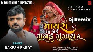 Mayra Ma Joi Mandu Munjay Che  Dj Remix  Rakesh Barot  New Gujarati Song 2025  Desi Dhol Mix [upl. by Mitchell]