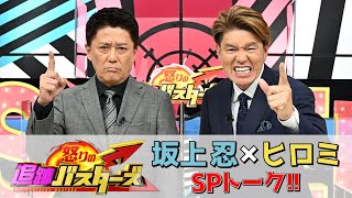 【WEB限定】『怒りの追跡バスターズ 第9弾』坂上忍ampヒロミ SPトーク 121水【TBS】 [upl. by Aikam561]