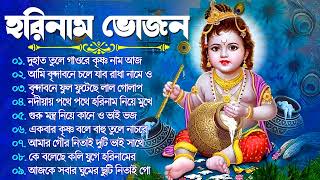 Horinam Hit Song  Radhe Radhe Kirton  Bengali Horinam Kirton  Krishna Bhajan  Horinamar Gaan [upl. by Tereve]