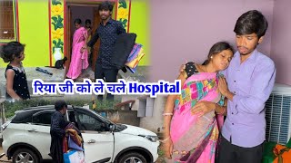 रिया जी को ले चलें Hospital  vijayriyavlogs [upl. by Ramo]