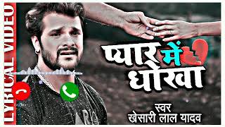 bewafai song bhojpuri  bewafai song ringtone  bewafai status bhojpuri  sad song ringtone [upl. by Danaher873]