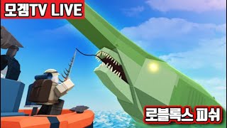 로블록스 피쉬 시참 방송 roblox fisch [upl. by Ligetti]