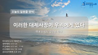 2024년 11월 15일 오늘의 일용할 양식 이러한 대제사장이 우리에게 있다 히 8113  김인용 목사 [upl. by Tremann]