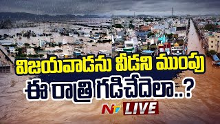 Vijayawada Floods LIVE  విజయవాడకు రెండు వైపులా ముంపు ముప్పు l AP Floods l NTV Live [upl. by Yhprum674]