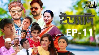 Ityadi ep  11 I ইত্যাদি পর্ব  ১১ I Bangla Natok I jamil hossain milon arfan ani khan I BD 2024 [upl. by Joon]