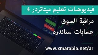 فيديوهات تعليم ميتاتردر 4  مراقبة السوق  حسابات ستاندرد  xmarabianet [upl. by Nylloh]