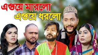 সিলেটি নাটক  এগুয়ে মারলো এগুয়ে ধরলো  Sylheti Natok  Eguye Marlo Eguye Dhorlo  Kattush Alir Natok [upl. by Yllod]