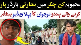 غلطی سے بھارت میں داخل ہونے والے پاکستانی نوجوان کا پہلا ویڈیو پیغام Pakistani Boy Cross Indian [upl. by Pratt]