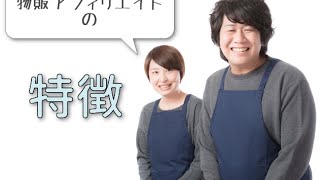 初心者必見！物販アフィリエイトのやり方・はじめ方とメリット・デメリット [upl. by Aileda]