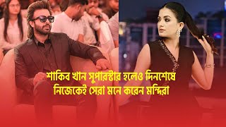 শাকিব খান সুপারস্টার হলেও নিজেকেই সেরা মনে করেন মন্দিরা। Mondira। Shakib Khan । Light Camera Action [upl. by Oliviero534]