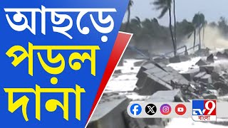 Cyclone Dana News Update LIVE মধ্যরাতে ল্যান্ডফল উপকূলে আছড়ে পড়ল ঘূর্ণিঝড় দানা [upl. by Nihhi164]