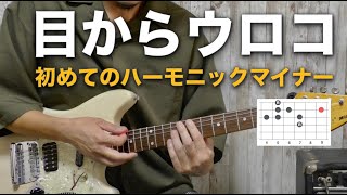 アドリブの楽しさ倍増！目からウロコのハーモニックマイナー。ギターレッスン [upl. by Amasa]