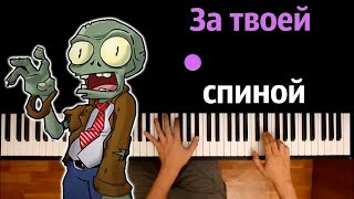 🧟‍♂️🧠 За твоей спиной bulakaka ● караоке  PIANOKARAOKE ● ᴴᴰ  НОТЫ amp MIDI [upl. by Ennail]