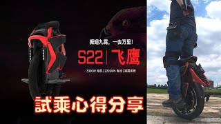 【新車情報】電動獨輪史上最漂亮的車，Kingsong S22 飛鷹Eagle登場！完整功能介紹與試騎心得分享  影片開箱之EUC車輛由「大毛の工作室」提供  空拍畫面由車友鐵丸協助拍攝 [upl. by Alexandros]