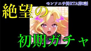 モンストの音ゲーやってみたら初日に悲しくなった【モンソニサ終RTA第0話】 [upl. by Bert]