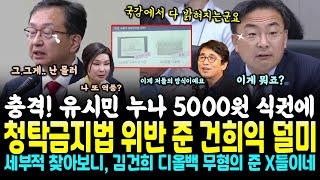 경악 건희권익위 국감서 덜미 김건희 디올백 vs 유시민 누나 식권 비교표 공개되자 뒤집어진 국감장 김건희의 십상시 성까지 나왔다 주OO 강OO 거의 왔다 [upl. by Amerak]