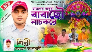 হামদের বাবুর বাবা ছৌ নাচ করে  Mohammad Ansari Jhumar Gaan  Purulia Jhumur Song [upl. by Napas]