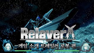 PS5PS4『Relayer리레이어』 게임 소개 트레일러 로봇 편 [upl. by Enerod]