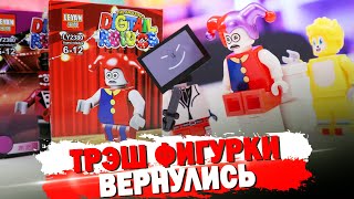 ТРЭШ ЛЕГО ФИГУРКИ  Скибиди Туалеты Цифровой цирк Соник 3 [upl. by Roque]