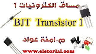 5 BJT  Transistor 1 [upl. by Haughay]