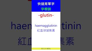 快速背單字字根談glutin [upl. by Ahtekahs115]