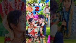 প্রতিশোধ ২ Protisodh 2  Bangla Natok  Sofik Tuhina Salma amp Riti  PG TV OFFICIAL  Latest Video [upl. by Heilman]