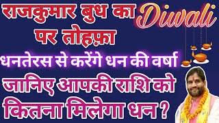 राजकुमार बुध का Diwali पर तोहफ़ा  धनतेरस से करेंगे धन की वर्षा  जानिए आपकी राशि को कितना मिलेगा धन [upl. by Kela810]