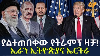 Ethiopia  ያልተጠበቀው የትራምፕ ዛቻ ኢራን ኢትዮጵያና ኤርትራ [upl. by Verena]