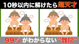 【間違い探しクイズ】大人高齢者向け！無料でできる脳トレ動画【記憶力UP】認知症予防間違い探し高齢者 [upl. by Ahsimot]