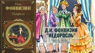 Аудиокнига Д И Фонвизин «Недоросль» Комедия Русская классика Школьная программа [upl. by Bravar]