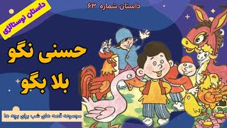 کتاب صوتی حسنی نگو بلا بگوقصه صوتی کودکانهداستان برای کودکانقصه های شب برای بچه هاداستان۶۳ [upl. by Ayote912]