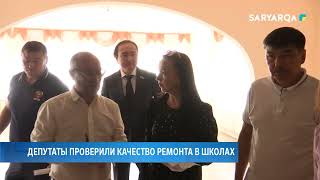 Депутаты проверили качество ремонта в школах [upl. by Meador]