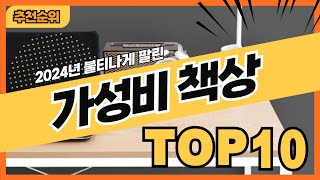 2024년 판매량 많은 가성비책상 추천순위 TOP10 [upl. by Dinse]