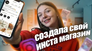 Как создать инстаграм магазин с нуля  Мой опыт  Бизнес с Aliexpress [upl. by Namrej]