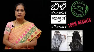 ಬಿಳಿ ಕೂದಲಿಗೆ ಶಾಶ್ವತ ಪರಿಹಾರ ಕೆಮಿಕಲ್ಸ್ ಇಲ್ಲ ಪ್ರತಿಯೊಬ್ಬರೂ ಉಪಯೋಗಿಸಿ ರಿಸಲ್ಟ್ 100  Dr KAVITHA GOPINATH [upl. by Acirat]