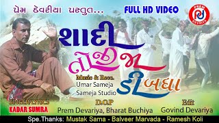 શાદી તોજી જા ડી બધા ll Kadar Sumra New Sindhi song 2024 ll Trendingsong SindhiSong [upl. by Ybrad]